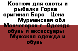 Костюм для охоты и рыбалки Горка 3 оригинал Барс › Цена ­ 3 400 - Мурманская обл., Мончегорск г. Одежда, обувь и аксессуары » Мужская одежда и обувь   